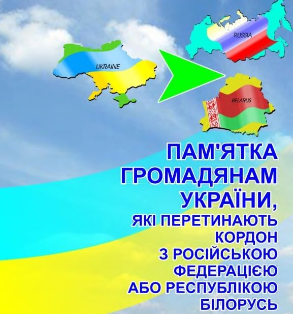 До відома громадян України, які перетинають кордон з Російською Федерацією або Республікою Білорусь