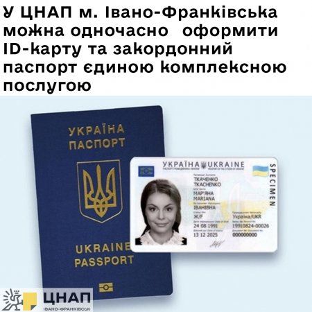 У ЦНАП м. Івано-Франківська можна одночасно  оформити ID-карту та закордонний паспорт єдиною комплексною послугою