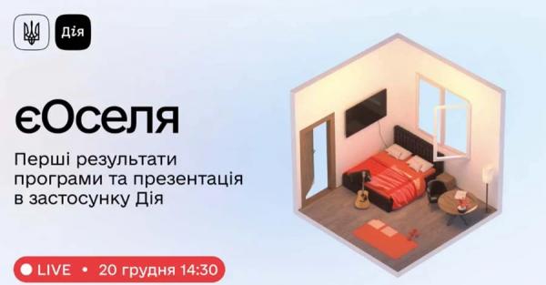 У Дії повноцінно запустили послугу іпотеки єОселя - Новини України