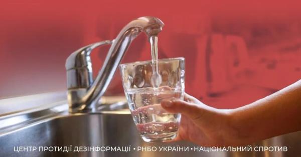 У РНБО спростували фейк щодо погіршення якості водопровідної води в Україні - Новини України