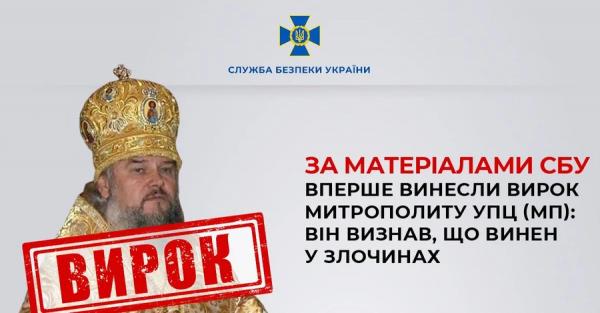 В Україні вперше ухвалили вирок митрополиту УПЦ МП - Новини України