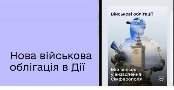 У "Дії" з'явилася нова військова облігація – "Сімферополь" - Новини України