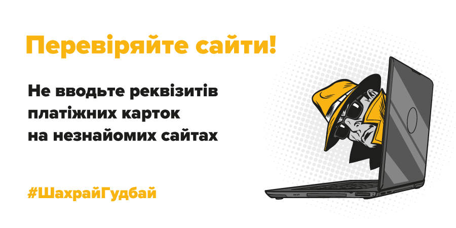 Шахрайство в інтернеті: як вберегтися?
