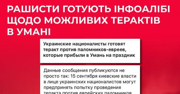 Росія розповсюджує фейки про можливі теракти в Умані на Рош га-Шана  - Новини України