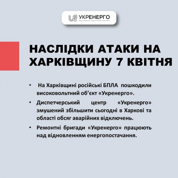 Укренерго попередило про відключення на Харківщині