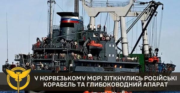 У Норвезькому морі зіткнулись російські корабель та глибоководний апарат - Новини України