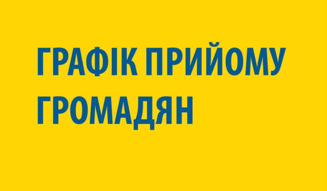 ГРАФІК особистого прийому громадян :: Швайківська ЗЗСО