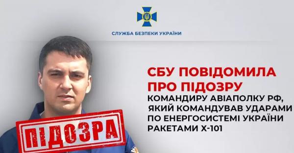 СБУ оголосила підозру командиру авіаполку РФ, який наказав атакувати енергосистему України  - Новини України