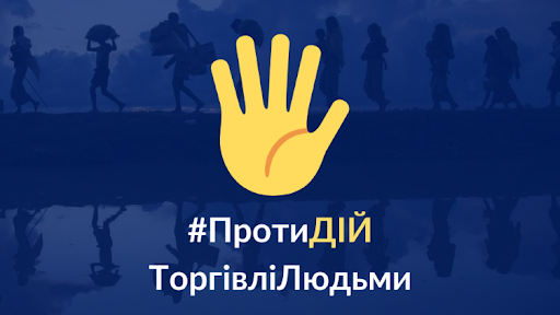 Протидія торгівлі людьми – Білоцерківська сільська територіальна громада