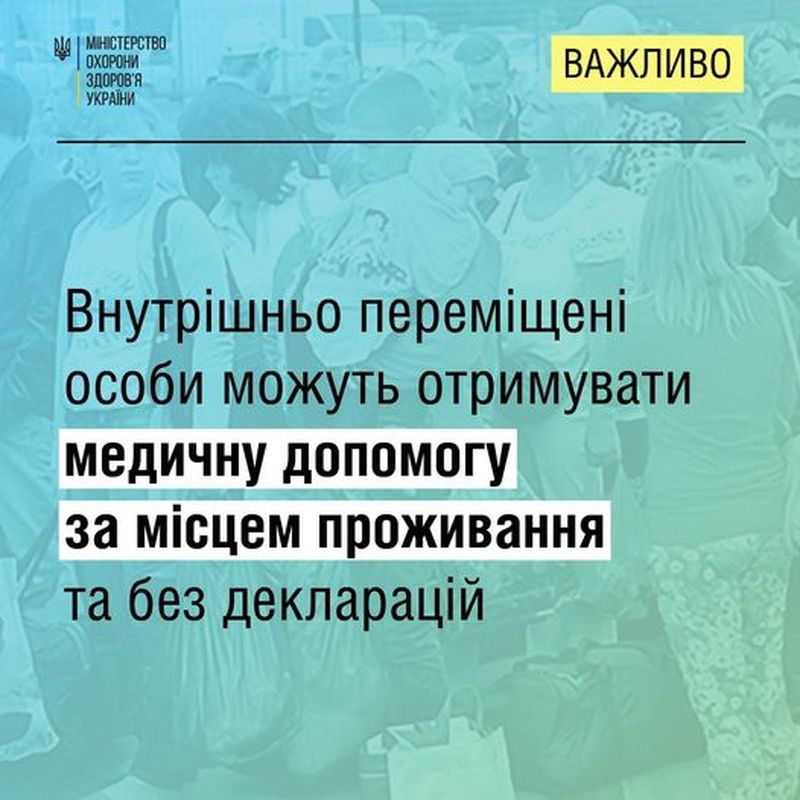 Інформація для ВПО / Внутрішньо переміщені особи можуть отримувати медичну  допомогу за місцем проживання та без декларацій