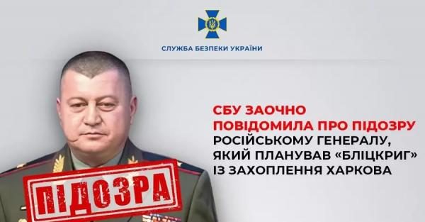 Російському генералу, який хотів за п'ять днів захопити Харків, повідомили про підозру - Новини України