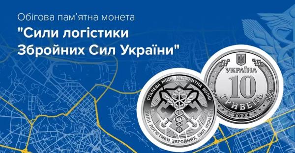 Нацбанк випустив нову монету, присвячену Силам логістики ЗСУ - Новини України