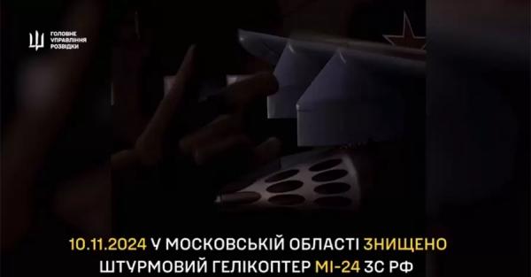 ГУР відзвітувало про знищення російського штурмового гелікоптера Мі-24 під Москвою - Новини України