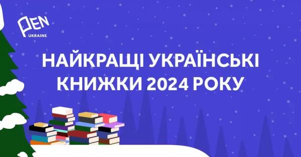 Снайдер, Жадан і Забужко увійшли до списку найкращих книг 2024 року за версією Українського ПЕН - Новини України