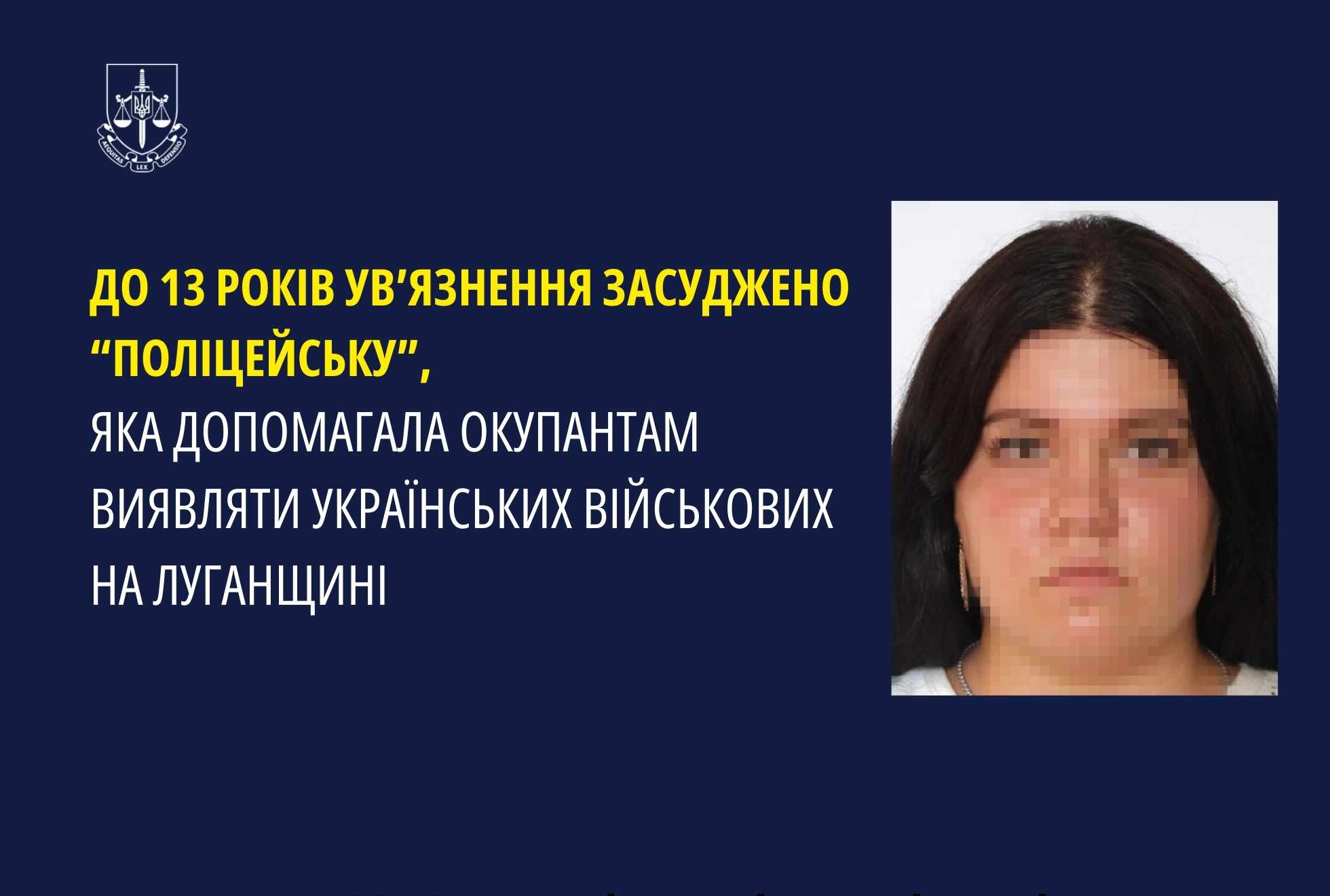 У Франківську засудили «поліцейську», яка допомагала рф виявляти українських військових на Луганщині