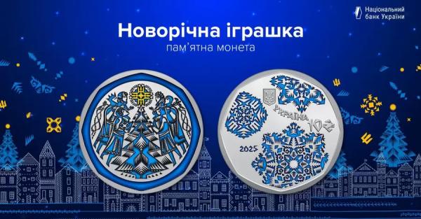 Нацбанк презентував нову пам'ятну монету "Новорічна іграшка" - Новини України