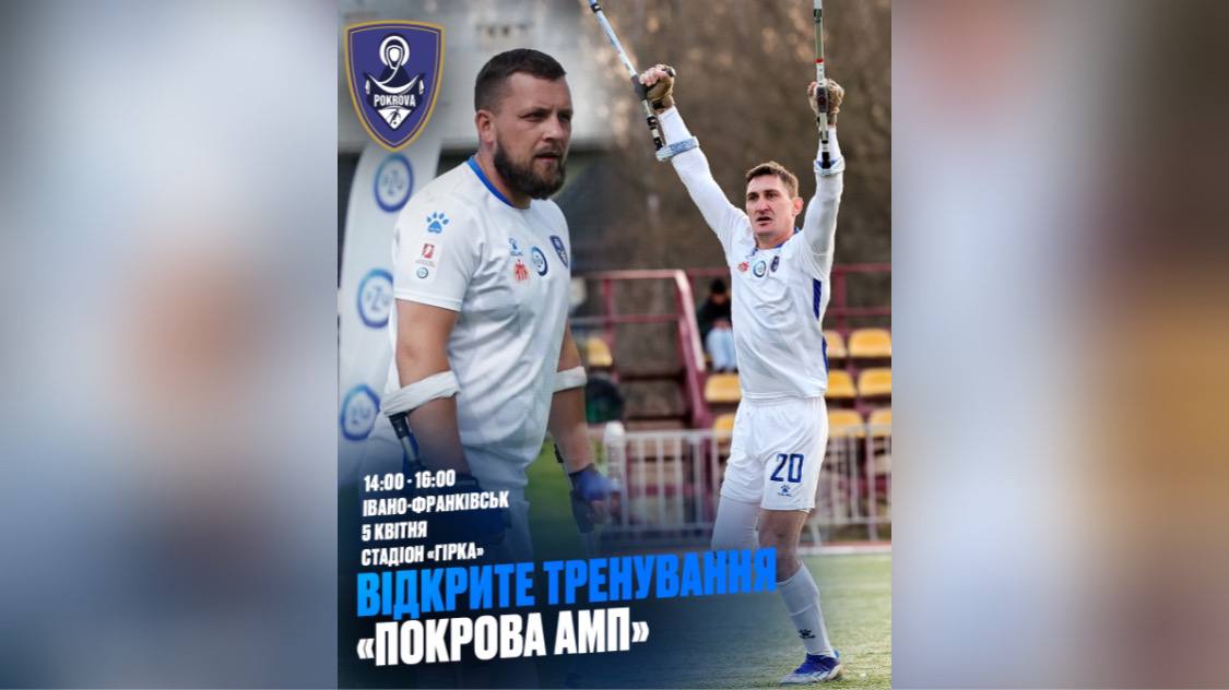 Футбол на милицях: у Франківську проведуть відкрите тренування клубу “Покрова Амп” (ДЕТАЛІ)