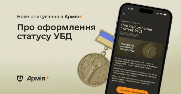 У додатку «Армія+» розпочато опитування щодо статусу учасника бойових дій - Новини України