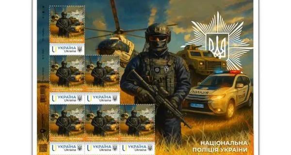 Укрпошта випустила нову марку, присвячену 10-річчю створення Нацполіції - Новини України
