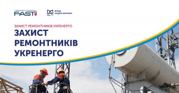Фонд Андрія Матюхи підтримав проєкт Захист ремонтників Укренерго - Новини України