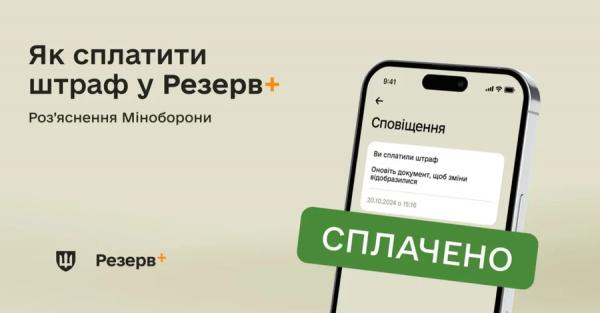 "Резерв+" розширює функції - сплатити штрафи можна вже за дев'ять видів порушень - Новини України