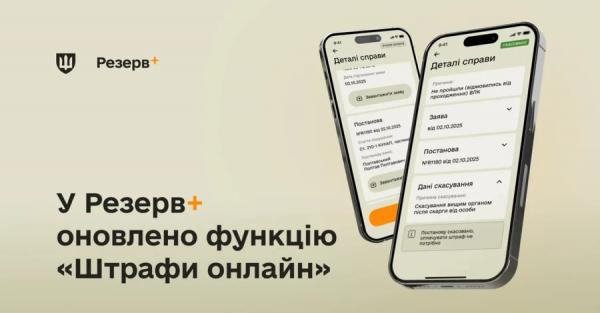 У додатку "Резерв+" оновили можливості сплати штрафів - Новини України