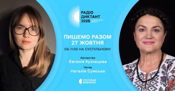 Уже завтра, 27 жовтня, відбудеться Радіодиктант національної єдності - Новини України