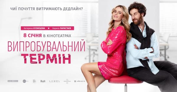 Вийшов трейлер комедії Випробувальний термін з Катериною Кузнєцовою та саундтреком від DOROFEEVA - Новини України