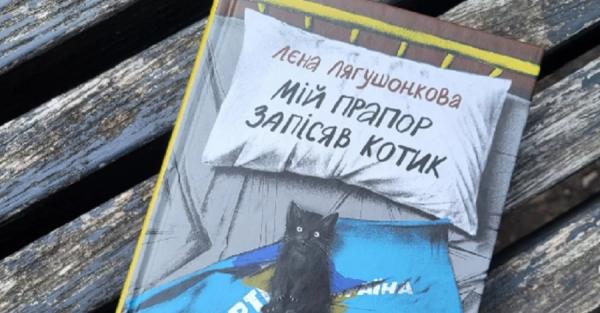 Роман "Мій прапор запісяв котик" Лєни Лягушонкової отримав премію "Книга року BBC — 2025" - Новини України Роман "Мій прапор запісяв котик" Лєни Лягушонкової отримав премію "Книга року BBC — 2025" - Новини України