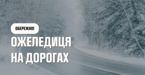 На Україну чекає сильна ожеледь, оголошено перший рівень небезпеки - рятувальники дали поради - Новини України