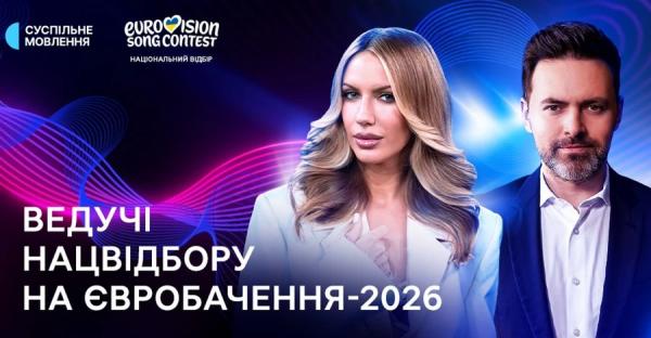 "Суспільне" розсекретило ведучих Нацвідбору-2026 - Новини України