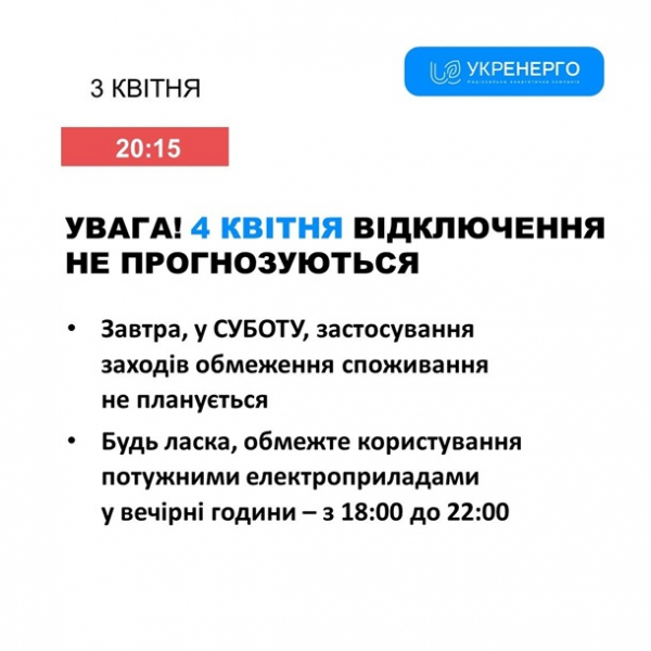 В Укренерго скасували відключення на суботу