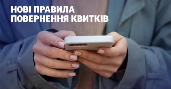 Укрзалізниця запроваджує нові правила повернення квитків  - Новини України