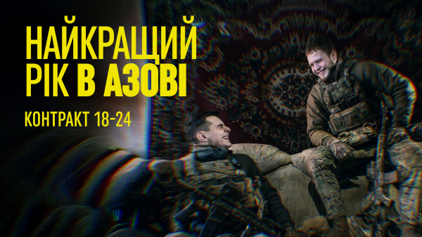 Контракт 18-24 в Азові &ndash; 365 днів в легендарній бригаді - Новини України