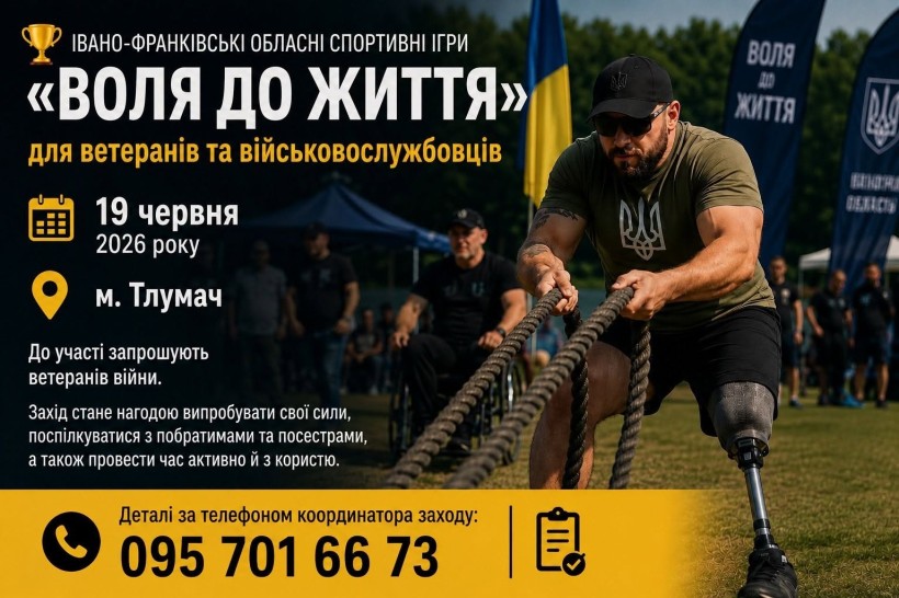 Спортивні ігри "Воля до життя" для ветеранів