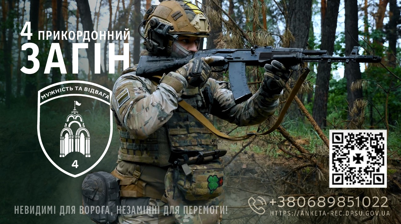4 прикордонний загін
