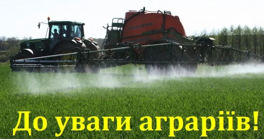 До уваги аграріїв