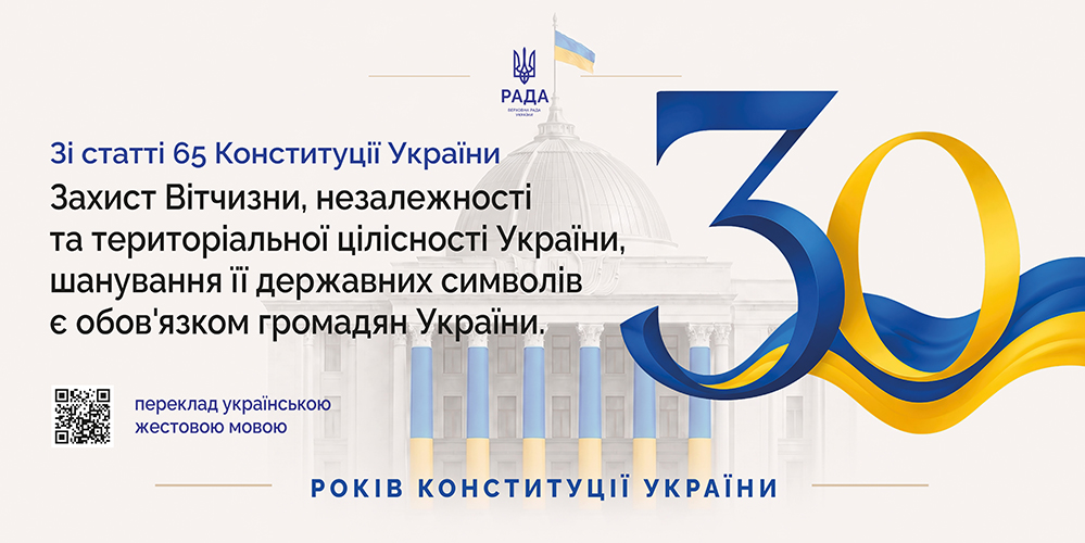 30 років конституції України