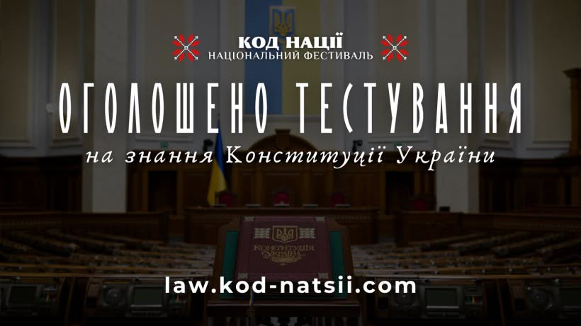 "Код Нації" Оголошення тестування
