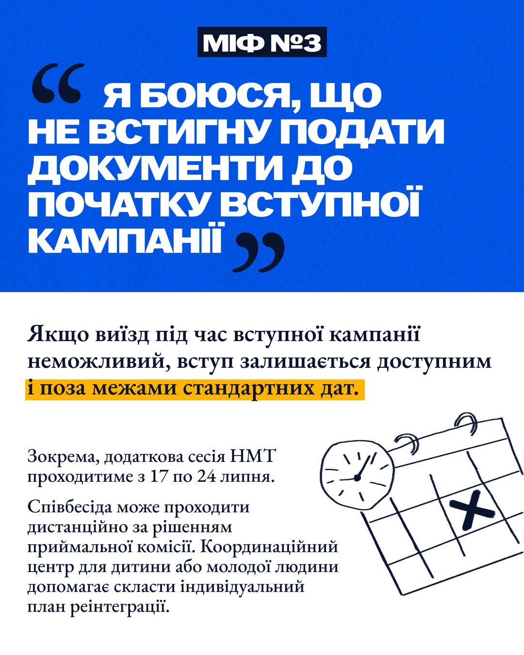 Міф №3 про подачу документів