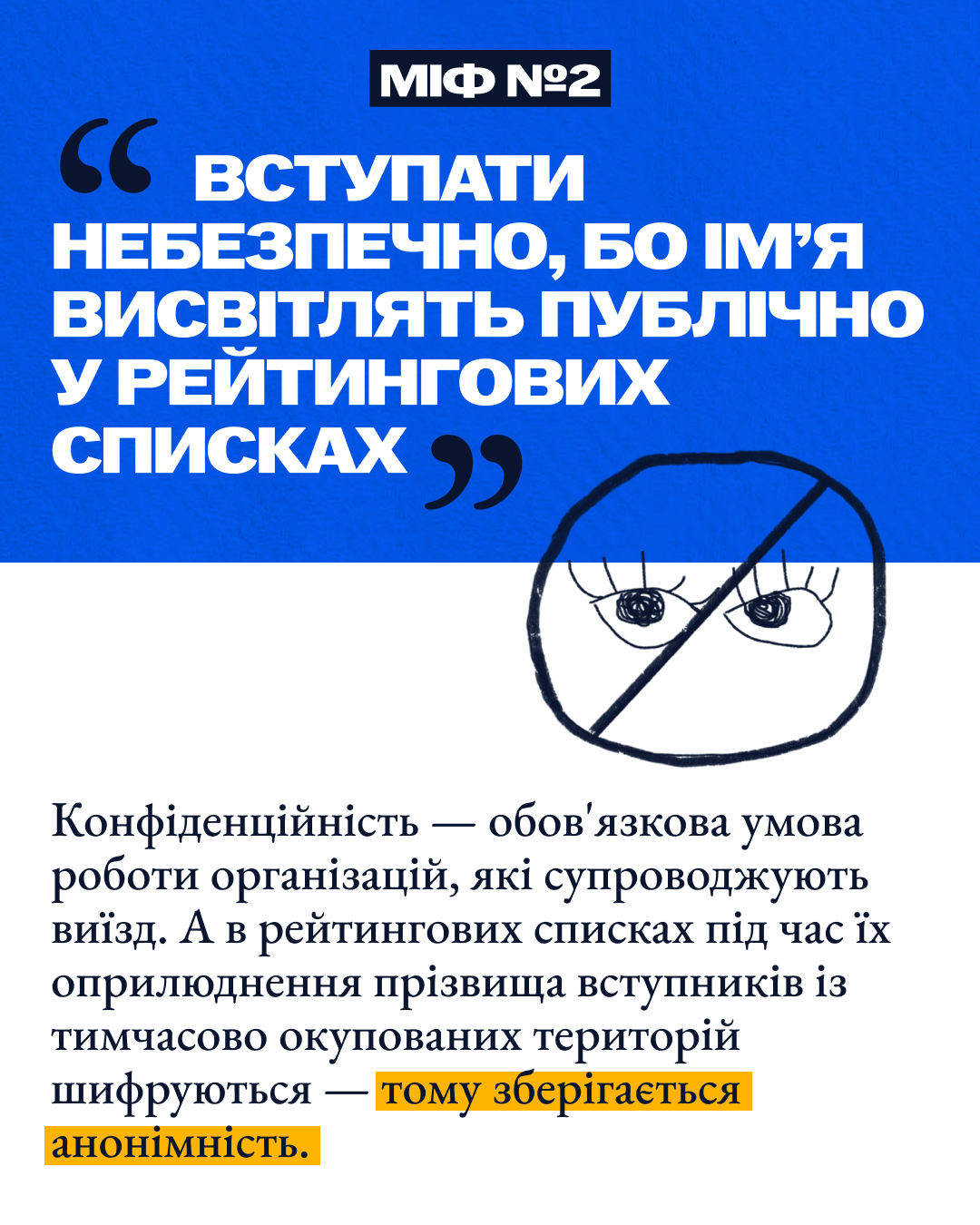 Міф №2 через висвітлення інформації