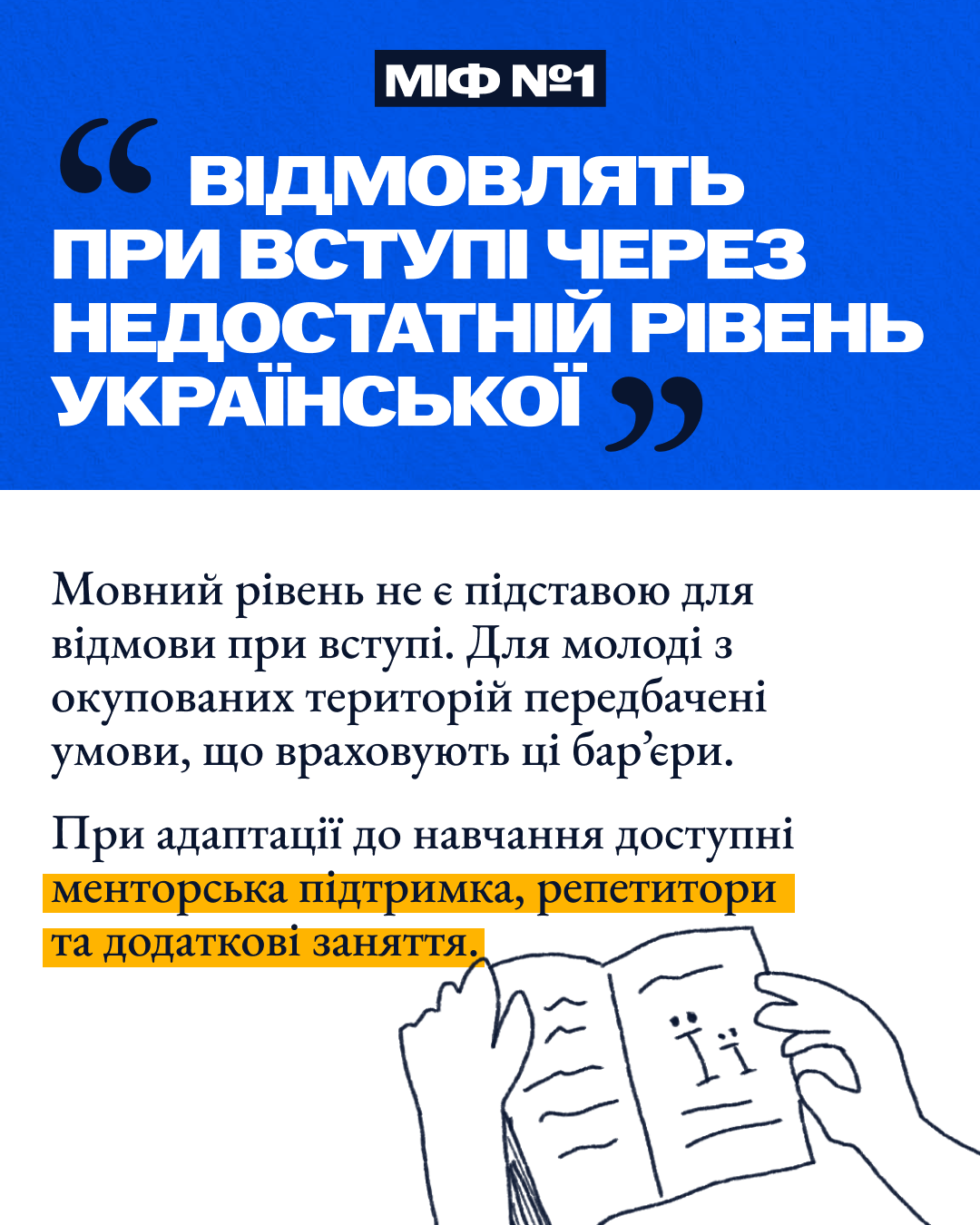 Міф №1 про відмову через недостатній рівень української