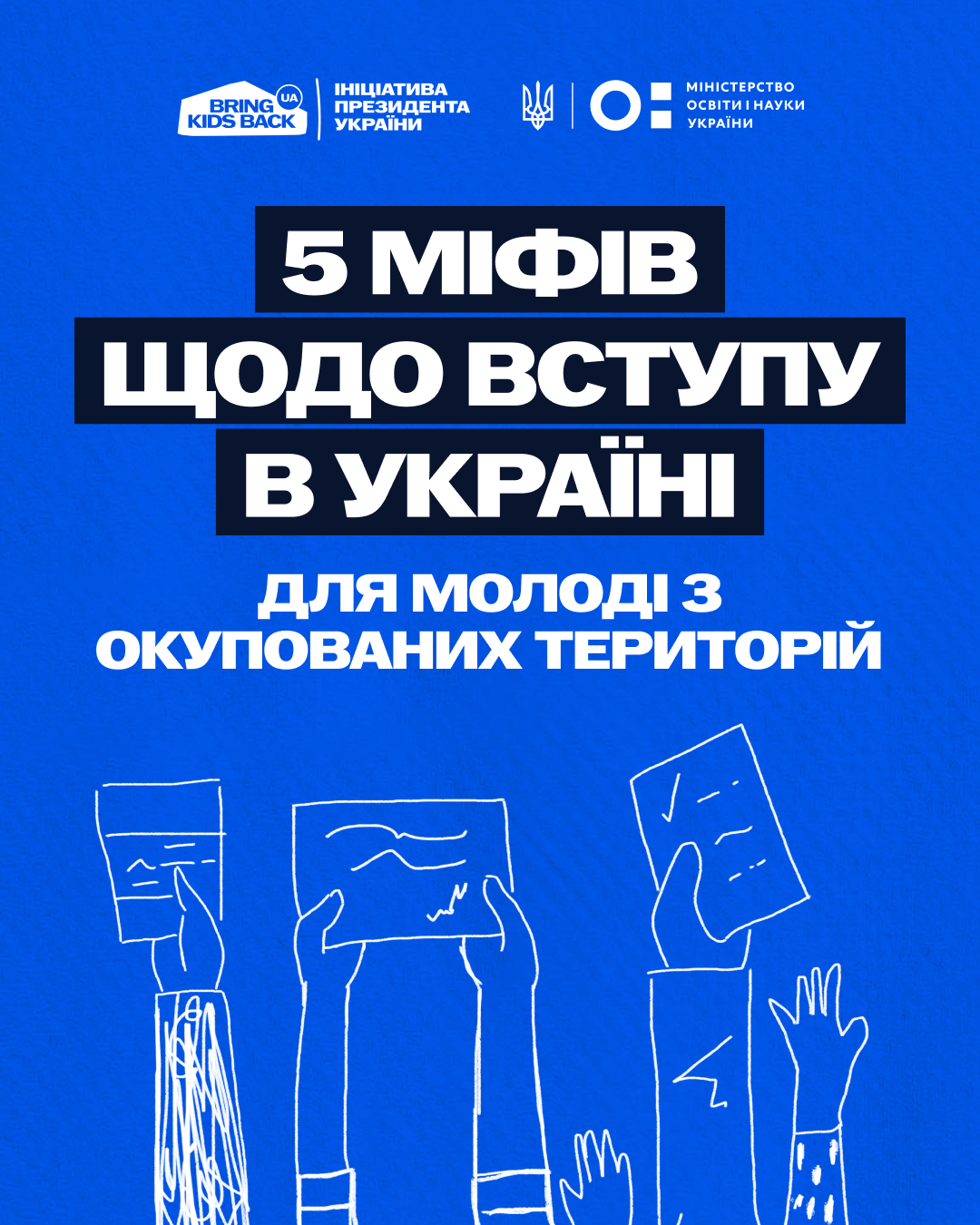 Банер про 5 міфів щодо вступу