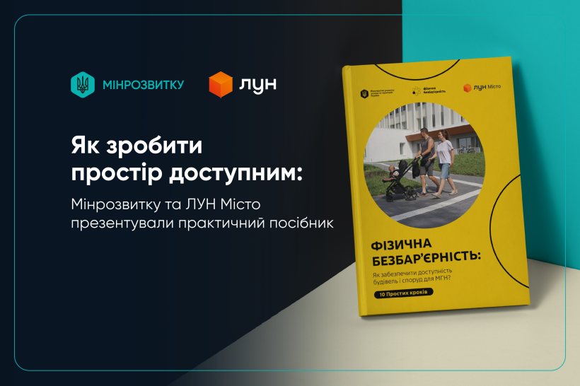 Банер "Як зробити простір доступним"