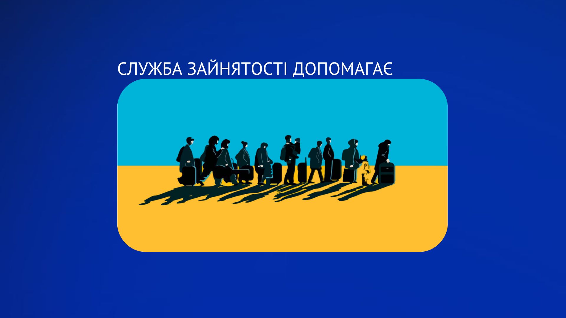 Служба зайнятості допомагає