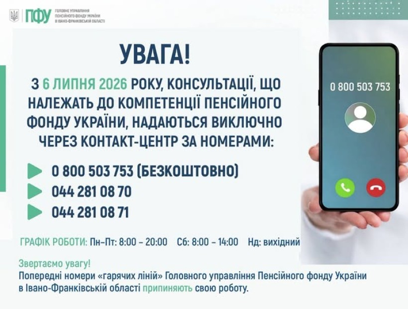 Інформація щодо консультацій пенсійного фонду