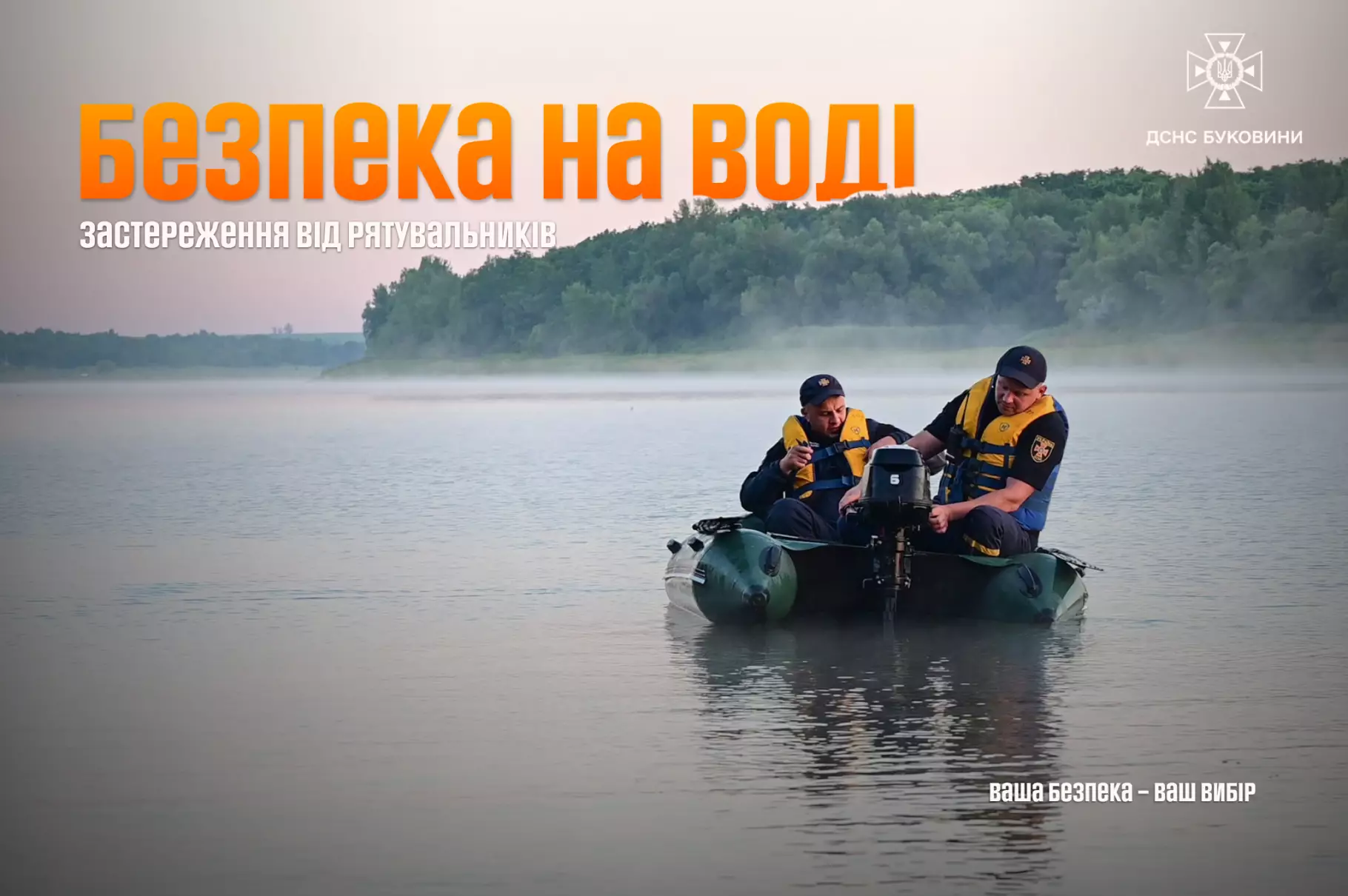 Застереження щодо безпеки на воді