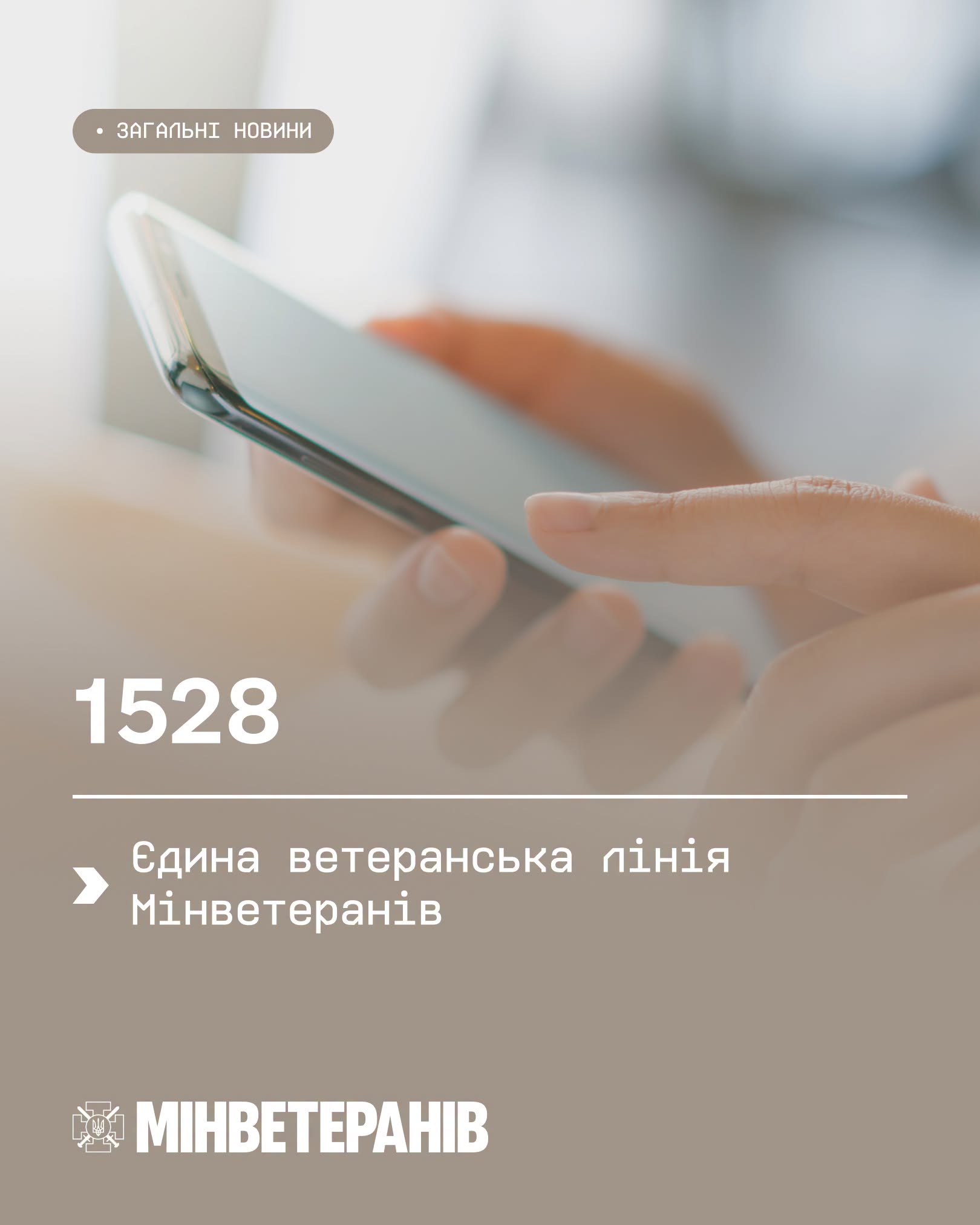 Єдина ветеранська лінія Мінветеранів