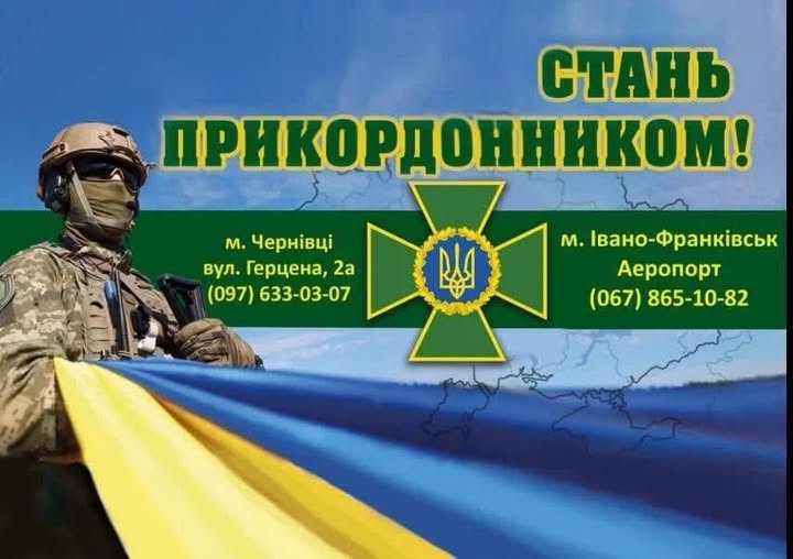 Банер "Стань прикордонником"