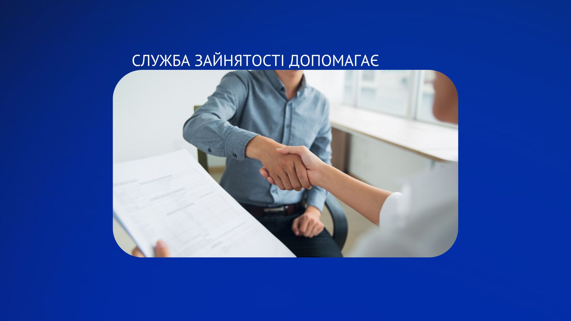 Слуєба зайнятості допомагає